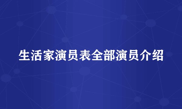 生活家演员表全部演员介绍