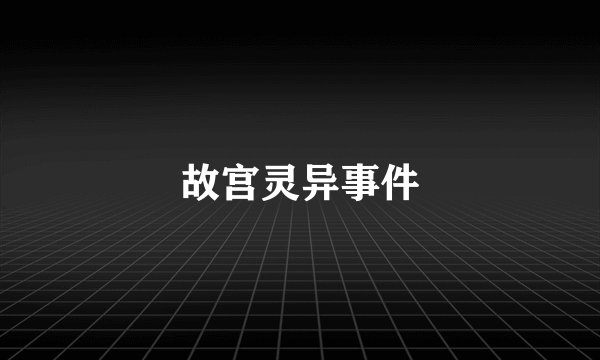 故宫灵异事件