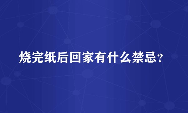烧完纸后回家有什么禁忌？