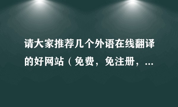 请大家推荐几个外语在线翻译的好网站（免费，免注册，中日英，最好能翻译简单的句子）