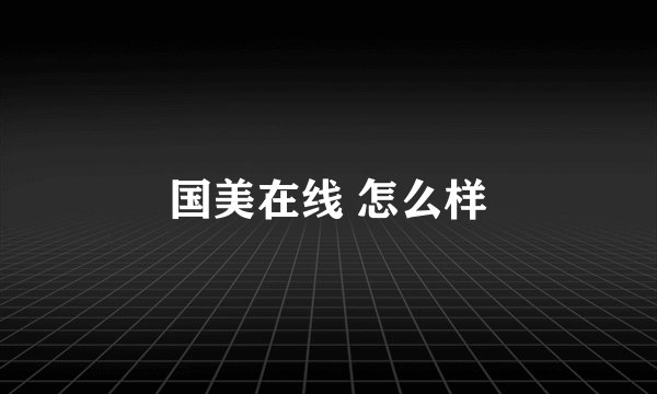 国美在线 怎么样