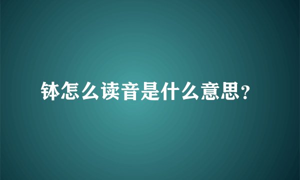 钵怎么读音是什么意思？