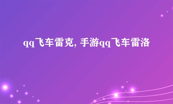 qq飞车雷克, 手游qq飞车雷洛
