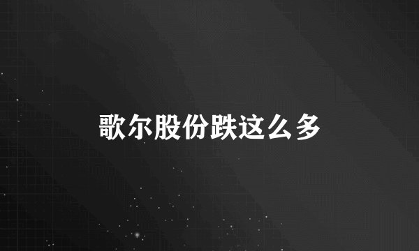 歌尔股份跌这么多
