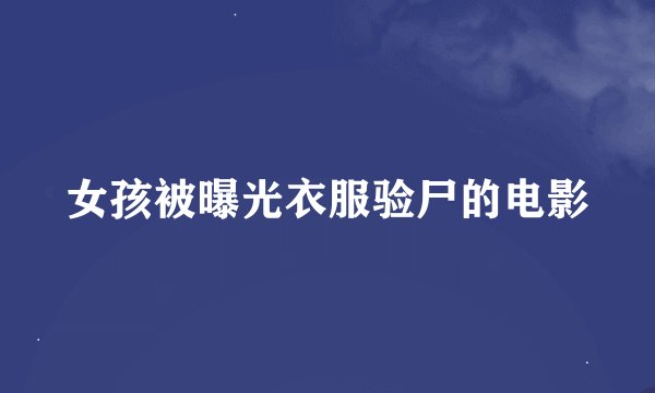 女孩被曝光衣服验尸的电影