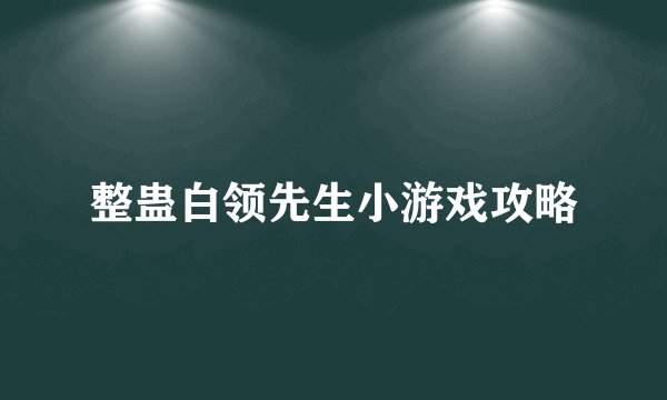 整蛊白领先生小游戏攻略