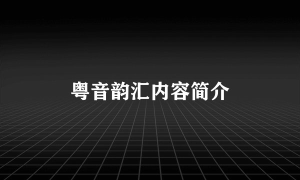 粤音韵汇内容简介