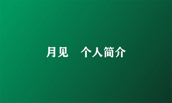 月见栞个人简介