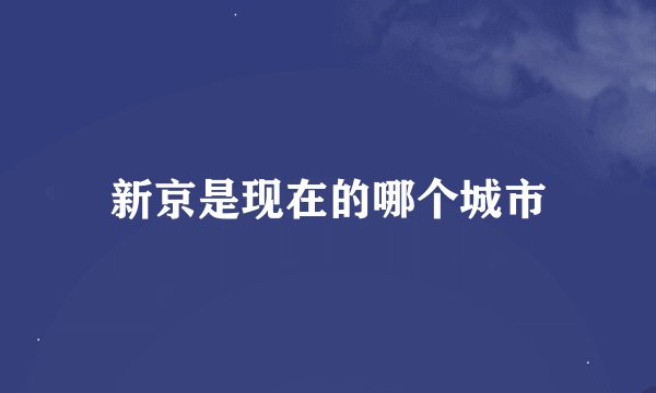 新京是现在的哪个城市