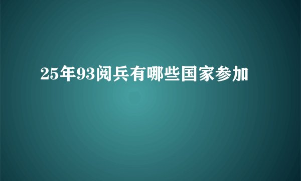 25年93阅兵有哪些国家参加