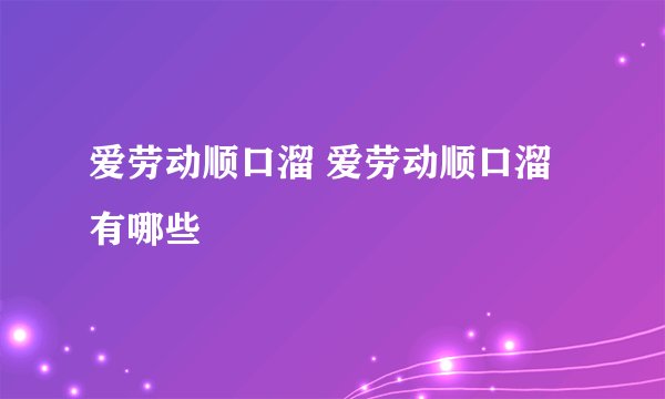 爱劳动顺口溜 爱劳动顺口溜有哪些