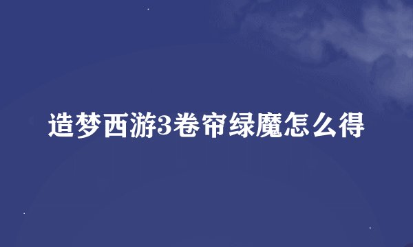 造梦西游3卷帘绿魔怎么得