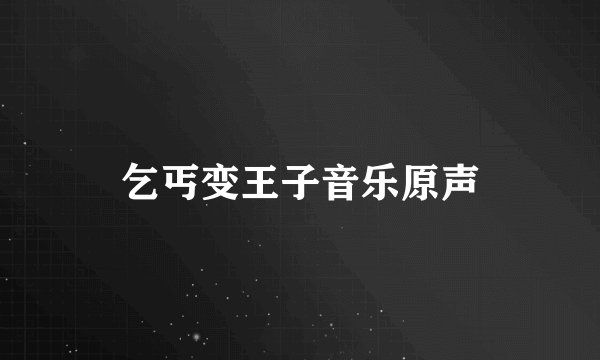 乞丐变王子音乐原声