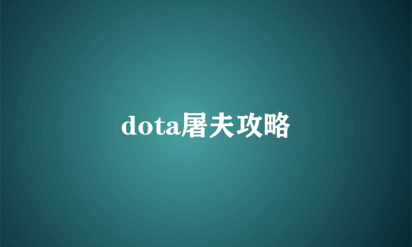 dota屠夫攻略