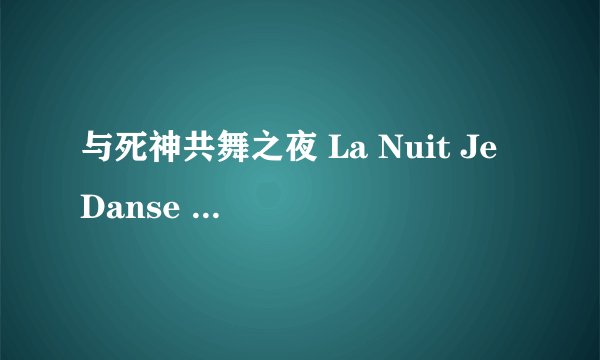 与死神共舞之夜 La Nuit Je Danse avec la Mort剧情介绍
