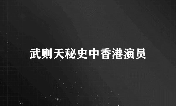 武则天秘史中香港演员