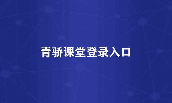 青骄课堂登录入口