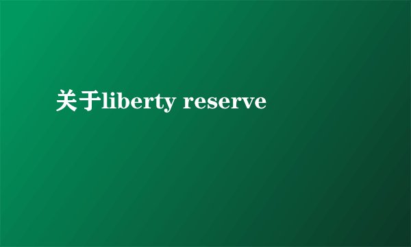 关于liberty reserve