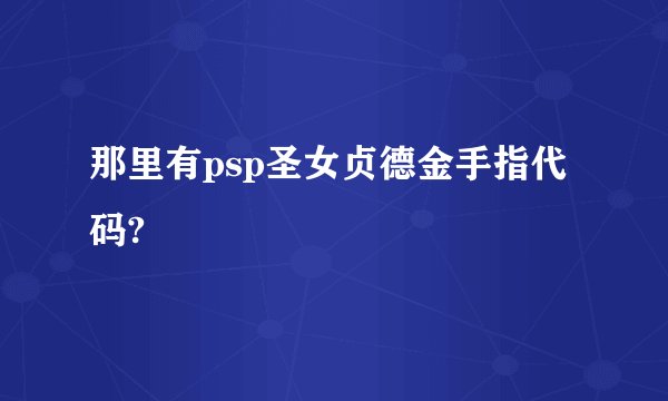 那里有psp圣女贞德金手指代码?