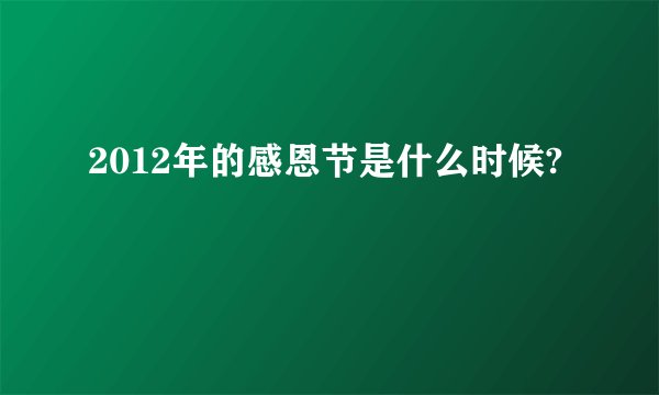 2012年的感恩节是什么时候?
