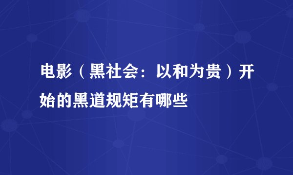 电影（黑社会：以和为贵）开始的黑道规矩有哪些
