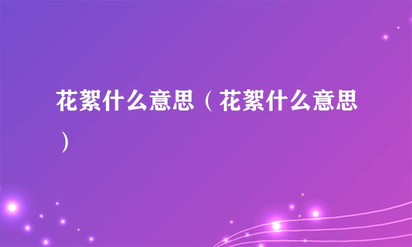 花絮什么意思（花絮什么意思）