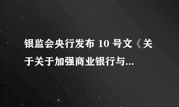 银监会央行发布 10 号文《关于关于加强商业银行与第三方支