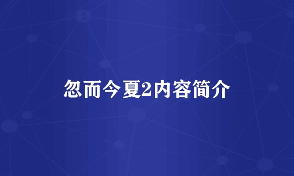 忽而今夏2内容简介