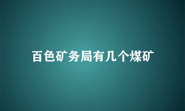 百色矿务局有几个煤矿