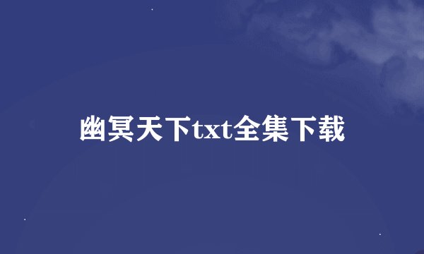 幽冥天下txt全集下载