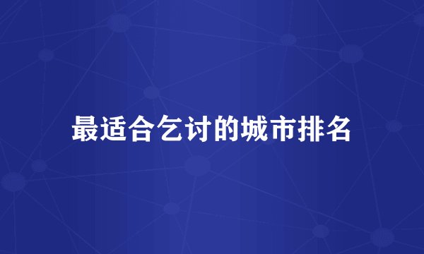 最适合乞讨的城市排名