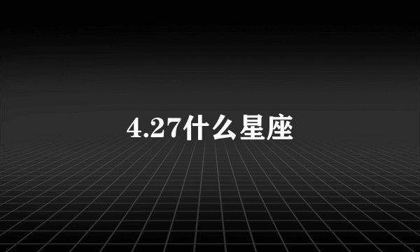 4.27什么星座