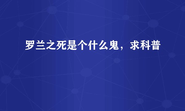 罗兰之死是个什么鬼，求科普