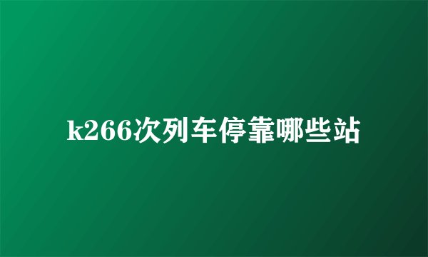 k266次列车停靠哪些站