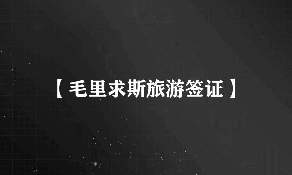 【毛里求斯旅游签证】