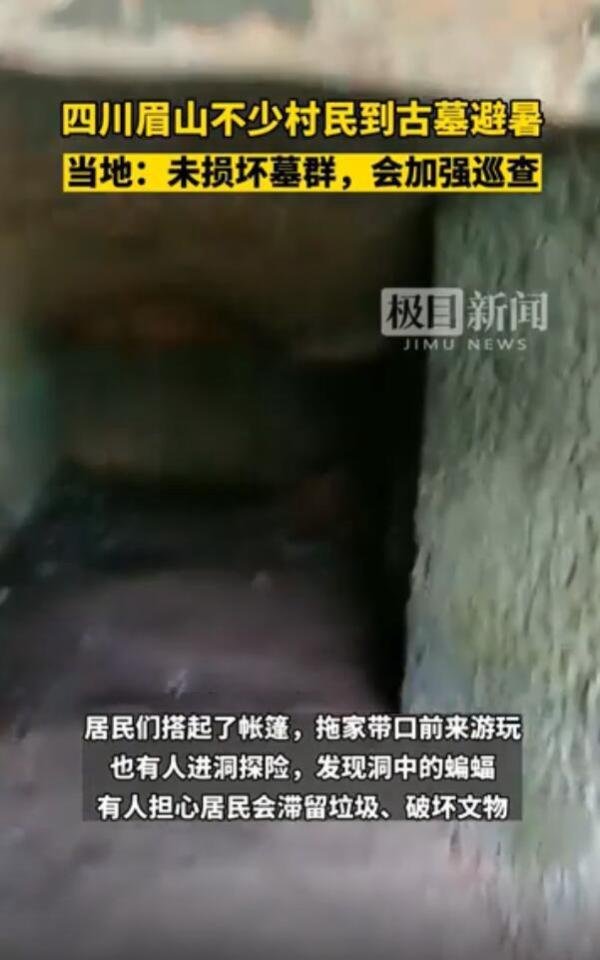 高温下居民到古墓纳凉?当地回应 这是咋情况?