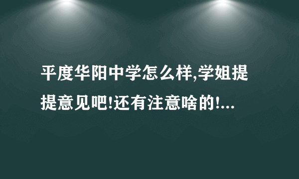 平度华阳中学怎么样,学姐提提意见吧!还有注意啥的!谢谢啦?