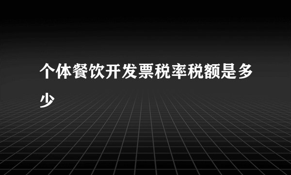 个体餐饮开发票税率税额是多少