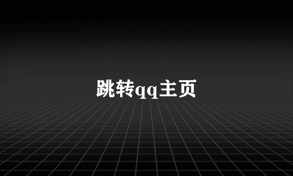 跳转qq主页