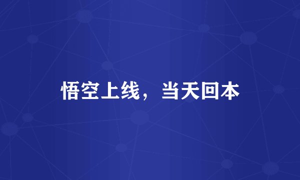 悟空上线，当天回本