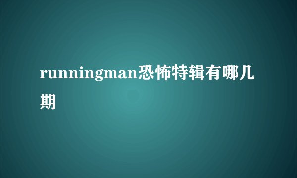 runningman恐怖特辑有哪几期