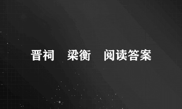 晋祠 梁衡 阅读答案