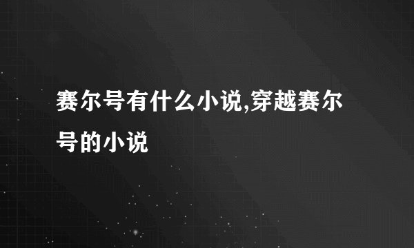 赛尔号有什么小说,穿越赛尔号的小说
