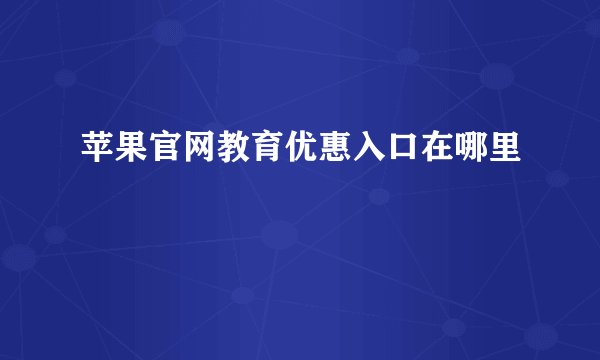 苹果官网教育优惠入口在哪里