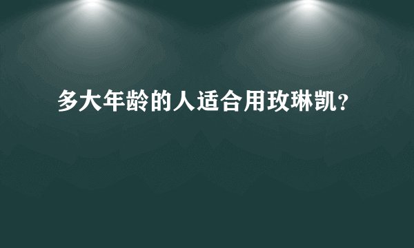多大年龄的人适合用玫琳凯？