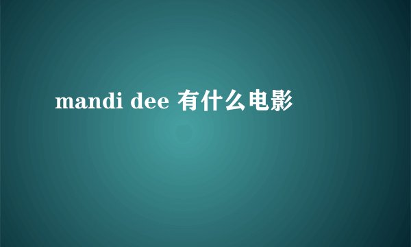 mandi dee 有什么电影