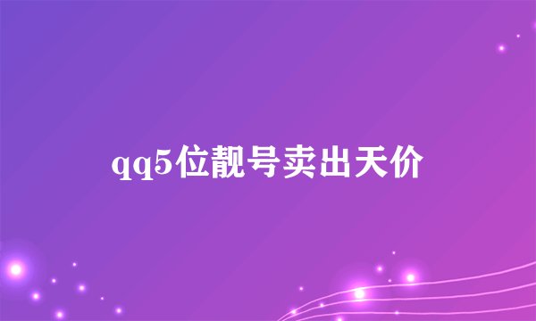 qq5位靓号卖出天价