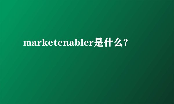 marketenabler是什么?