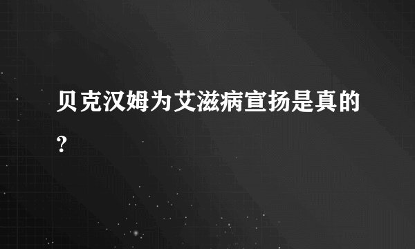 贝克汉姆为艾滋病宣扬是真的？