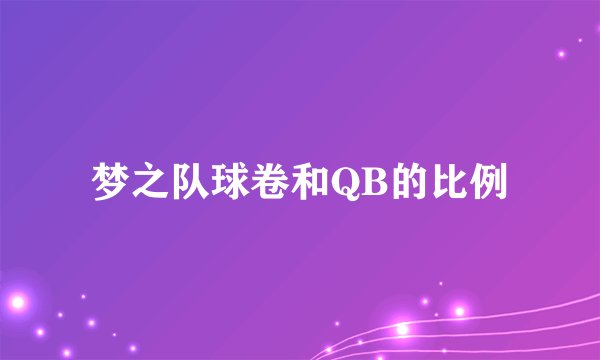 梦之队球卷和QB的比例